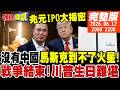 【#頭條開講】沒有中國!他到不了火星!馬斯克兆元IPO大揭密!戰爭結束了!賠款解禁大賠出場!川普生日真難堪!｜20260612完整版@頭條開講HeadlinesTalk