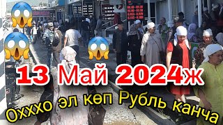 Пай пай пай Эл өтө эле көп бүгүн😱😱 Рубль эмне болот эми😱⬆️ 13 Май 2024ж Жалал-Абад обл.Ноокен лайк 👍