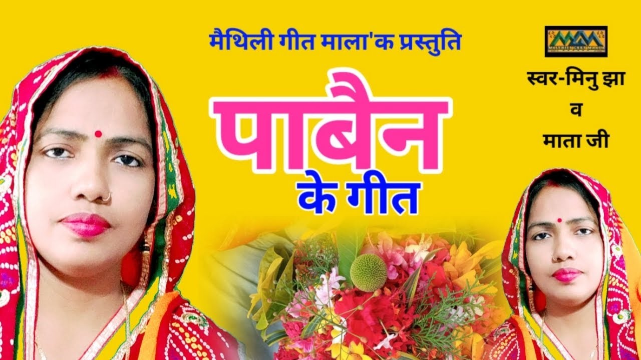 जरौर पाबनि स्पेशल गीत।।Jaraur Pavani ke geet।।Mithilanchal Geet।।Maithili Geet Maala