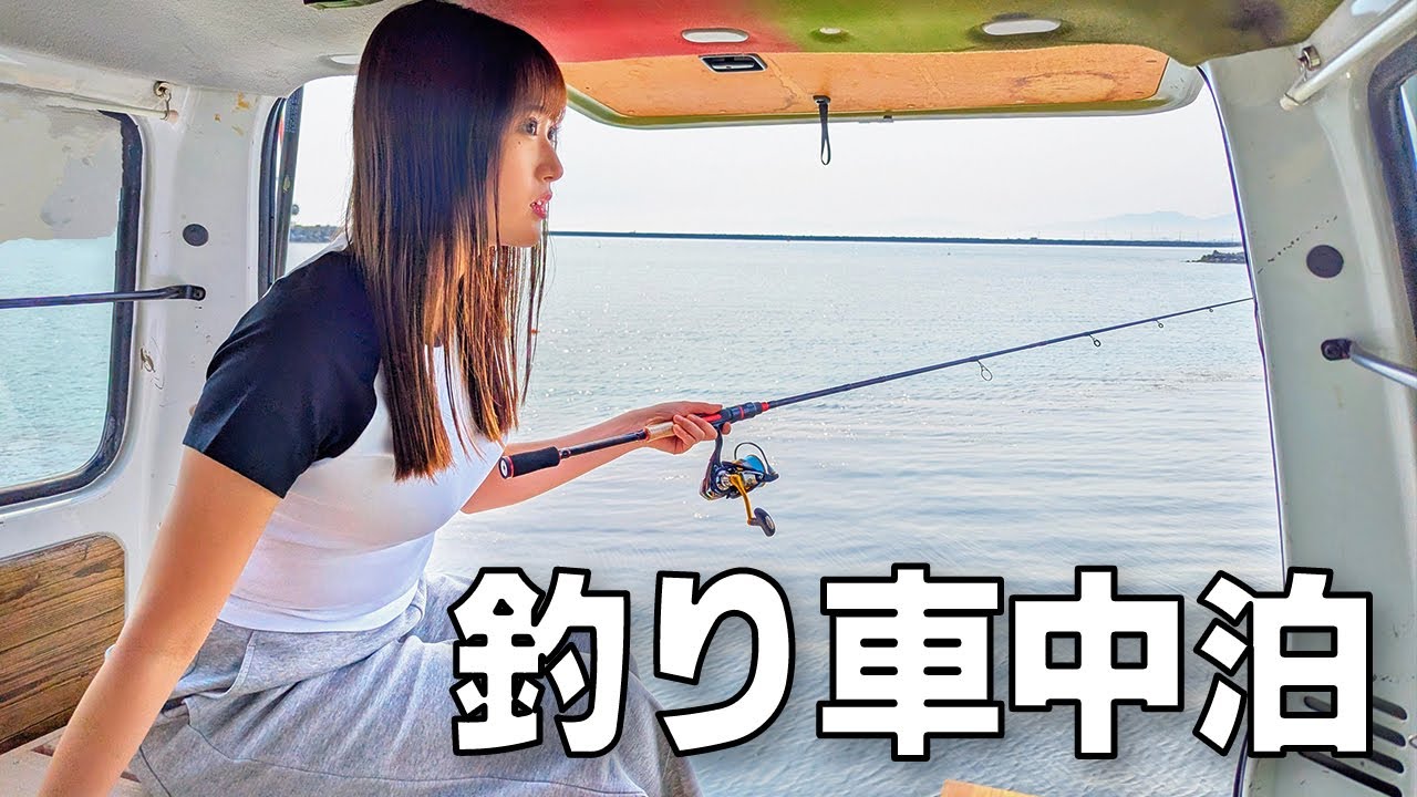 車の中から釣りしてみたら、釣れたのは意外な●●!? 【釣り車中泊】
