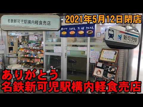 閉店 名鉄新可児駅構内軽食売店 Youtube 閉店 名鉄新可児駅構内軽食売店 Youtube
