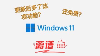 Win11更新后多了这项功能还免费太离谱了