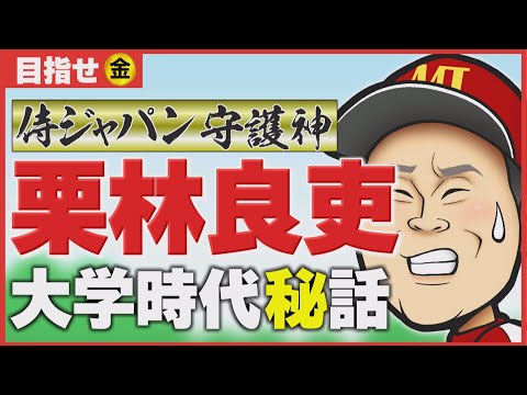 【目指せ金!頑張れ侍ジャパン!!】守護神・栗林良吏の大学時代秘話も!