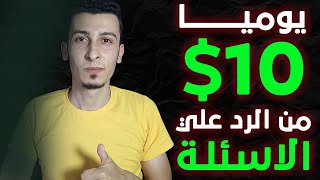 10$ يومياً من الرد علي الاسئلة | الربح من الانترنت للمبتدئين فقط بالرد علي الاسئلة السهلة والبسيطة