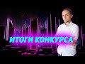 Итоги конкурса