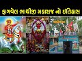 ફાગવેલ ભાથીજી મહારાજ નો ઇતિહાસ | Fagvel Bhathiji Mandir History