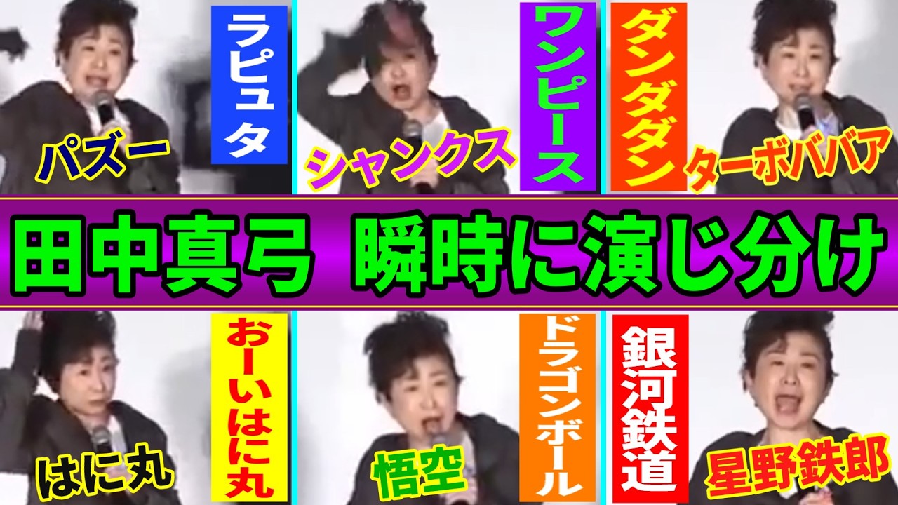 【田中真弓アニメ６変化】ワンピース・ドラゴンボール・ラピュタ・ダンダダン・おーいはに丸・銀河鉄道999…夢の演じ分け...他【総集編】