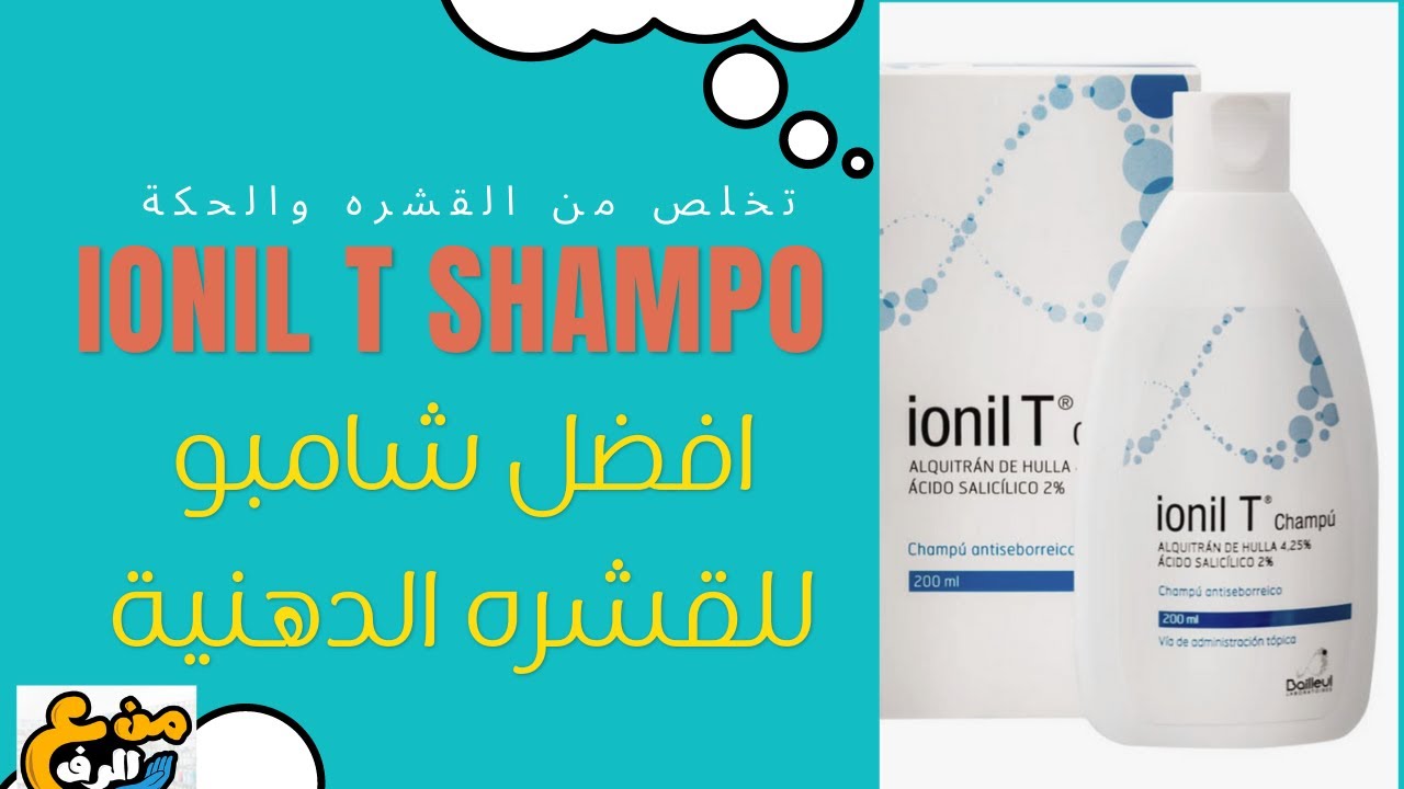 IOnil T shampo أيونيل تي شامبو: لعلاج القشرة الدهنية | الإستعمالات،  الإرشادات، الأسئلة الشائعة - YouTube