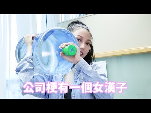 鍾舒漫 Sherman Chung - SHERtv《公司總有一個女漢子》