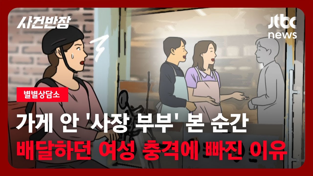 [별별상담소] 가게 안 '사장 부부' 본 순간 배달하던 여성 충격에 빠진 이유 / JTBC 사건반장