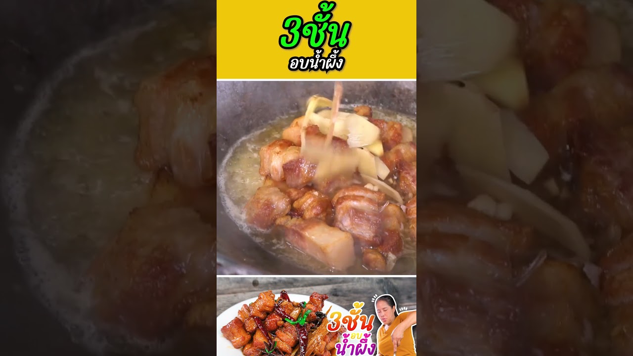 สามชั้นอบน้ำผึ้ง #กับข้าวกับตา #เชฟตุ๊กตา #foodie #หมูสามชั้น #หมูอบ