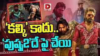 కల్కి కాదు.. పుష్ప2 దే పై చేయి | Kalki & Pushpa 2 Movie Updates | Prabhas | Allu Arjun | Dial Telugu