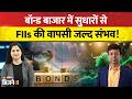 Share Market Analysis: Bond बाजार में सुधारों से FIIs की वापसी जल्द संभव! क्या है एक्सपर्ट की राय?