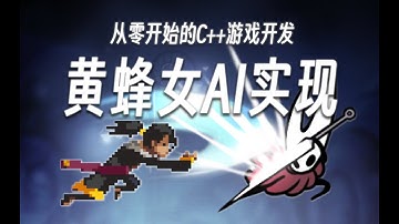 【从零开始的C++游戏开发】黄蜂女状态节点详解与简单游戏AI决策 | EasyX制作空洞武士