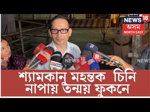Tanmay Phukan Reaction On Zubeen Garg Death Case | শ্যামকানু মহন্তক হেনো চিনি নাপায় তন্ময় ফুকনে N18V