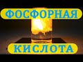 Фосфорная кислота- кислота, которую все пробовали на вкус (чистую, а не в составе кока колы).