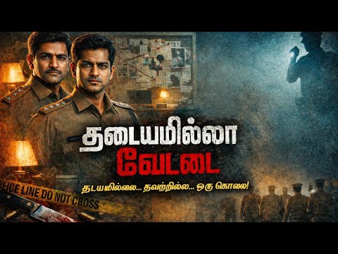 தடையில்லா வேட்டை | தொடர் கொலை மர்மம் | Crime Thriller Tamil | Suspense Story 