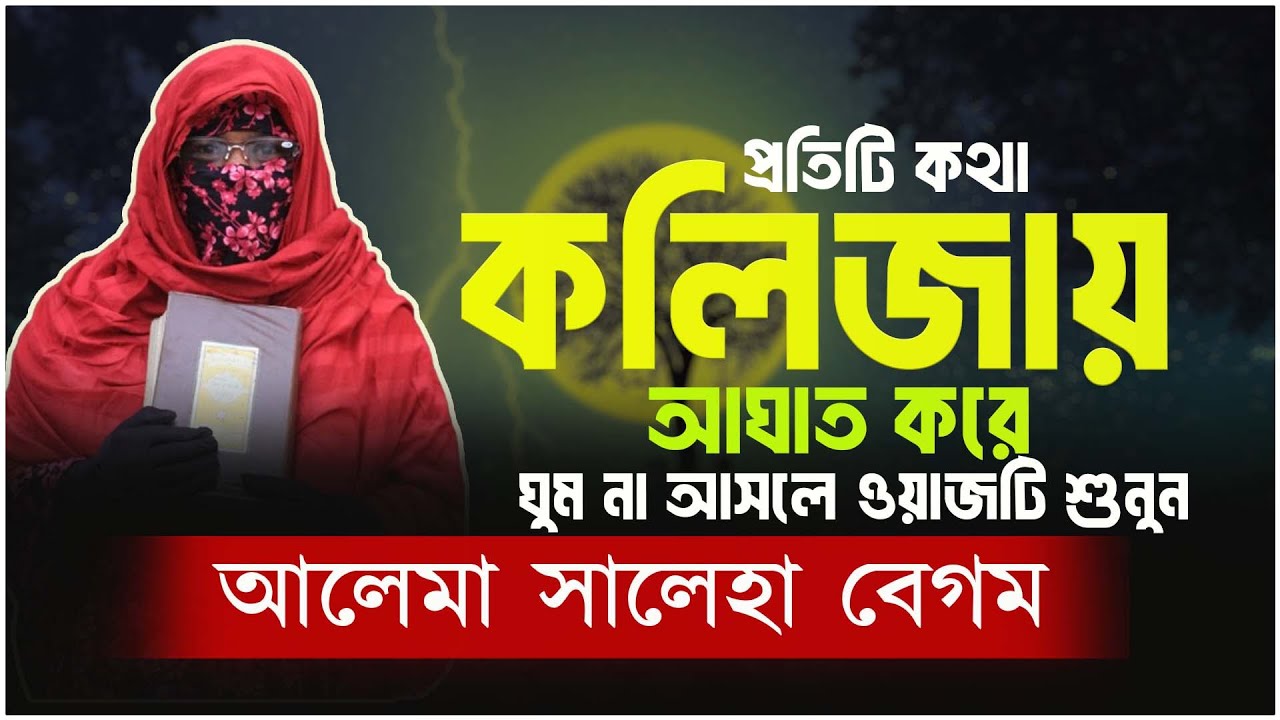মরার আগে ওয়াজটি একবার হলেও শুনুন ✅নারী বক্তা সালেহা বেগম mohila der waz mohila waz nari bokta