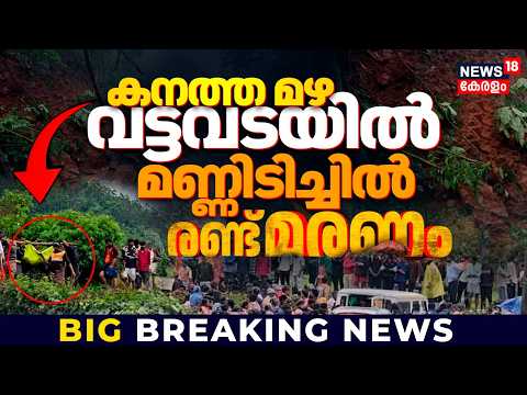 Vattavada Landslide | കനത്ത മഴ. വട്ടവടയിൽ മണ്ണിടിച്ചിൽ... രണ്ട് മരണം | Idukki Rain | Kerala Rain