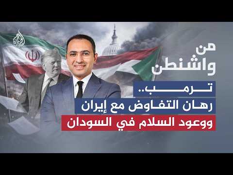 من واشنطن | كيف يدير ترمب المفاوضات مع إيران وجهود إنهاء حرب السودان؟
