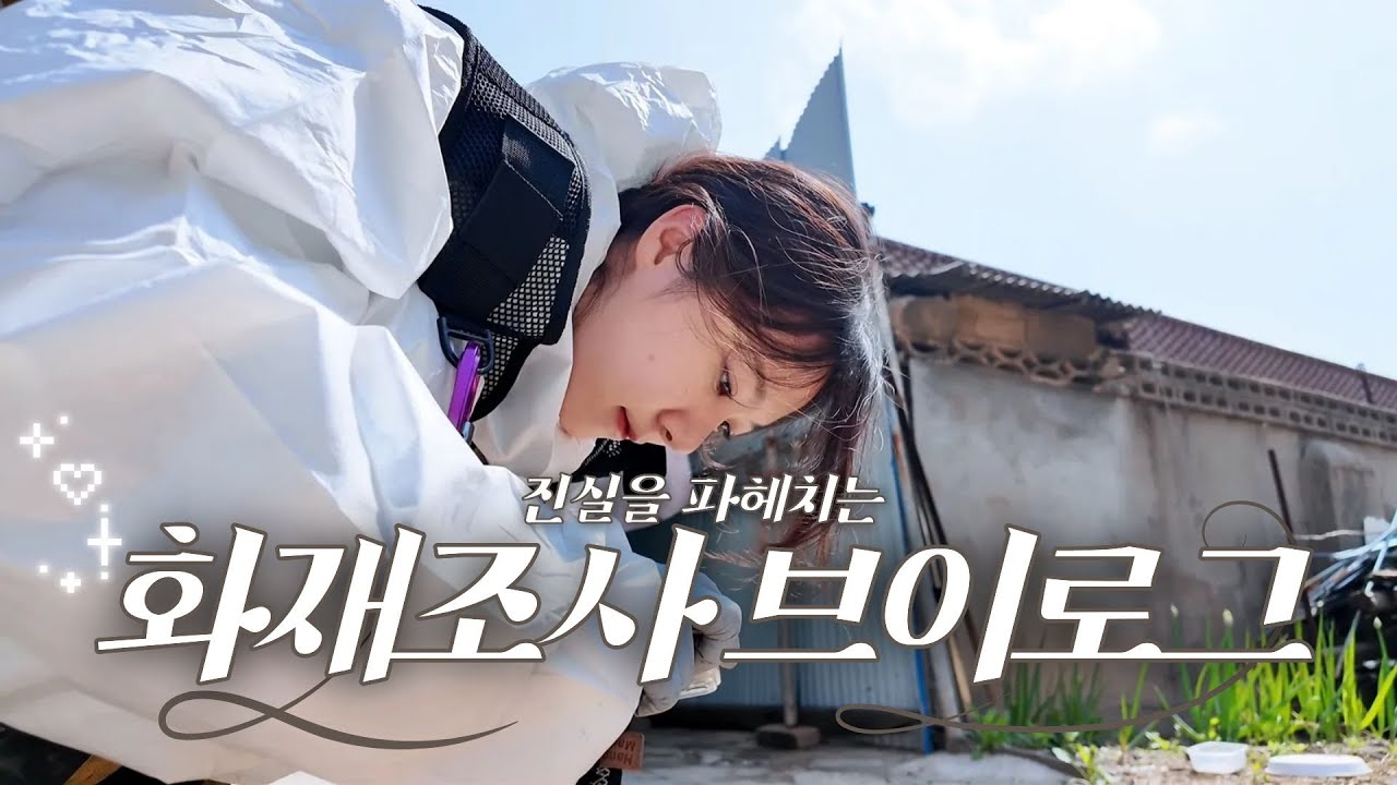 화재조사 소방관은 왜 비장한 표정으로 그곳으로 향했나