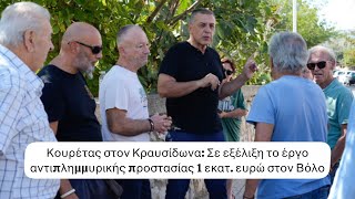 Αυτοψία Δημήτρη Κουρέτα στις εργασίες καθαρισμού του Κραυσίδωνα