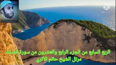 الربع السابع من الجزء الرابع والعشرون من سورة فصلت مرتل الشيخ حاتم الأثري