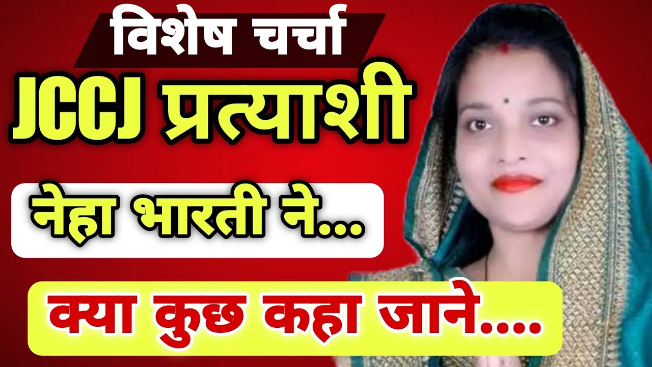 JCCJ बिल्हा विधानसभा उम्मीदवार नेहा भारती से विशेष चर्चा,BJP/CONGRESS ...