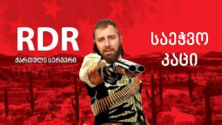 Download Lagu საეჭვო სტრიმი RDR 2 ქართული ონლაინი #8 MP3