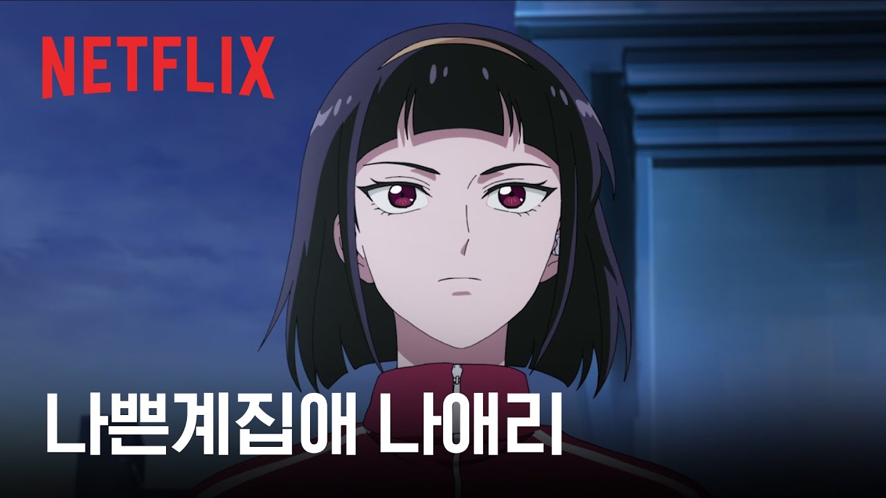 언제나 1등이었던 애리와 그 앞에 선 하니 | 나쁜계집애: 달려라 하니 | 넷플릭스