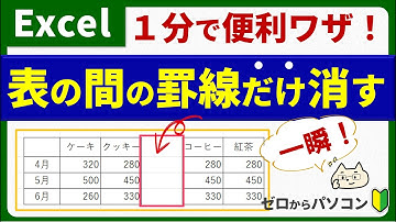 【1分便利ワザ！】表の間の罫線「だけ」一瞬で消す♪【Excel】