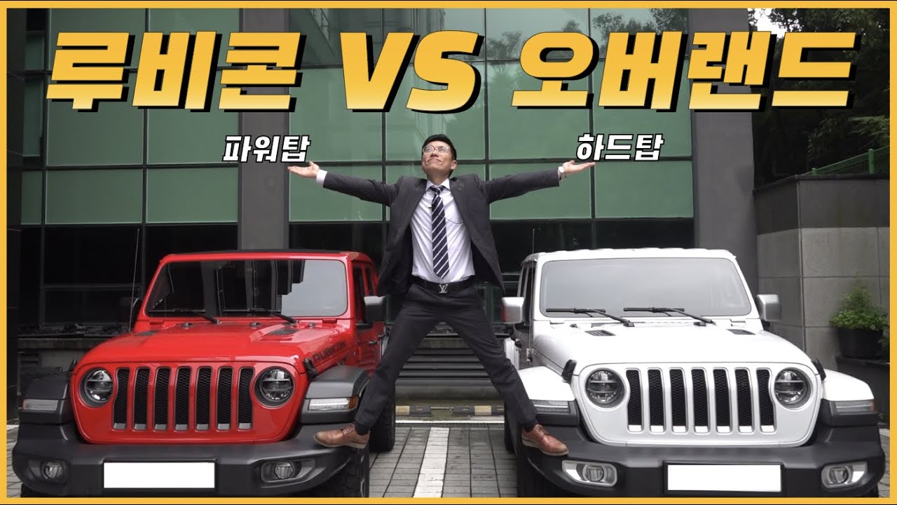 랭글러 4도어 루비콘 VS 오버랜드 차이점 뭘 사야 할까요? [ + 파워탑 VS 하드탑 비교 ]