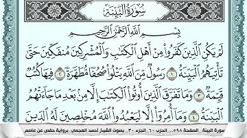 سورة البيِّنة  Surah Al Baiena  احمد العجمي ahmad alajami