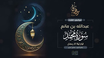 القارئ عبدالله بن مانع || سورة محمد بمحاكاة للقارئ سعود الشريم - قيام ليلة 27 رمضان 1445هـ