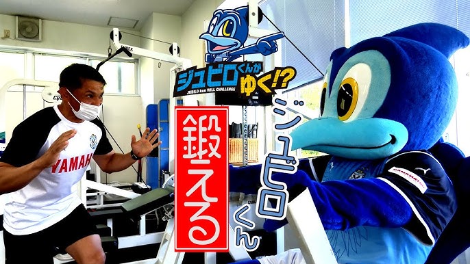 ジュビロくんがゆく 1 ジュビロくん 鍛える Youtube ジュビロくんがゆく 1 ジュビロくん 鍛える Youtube