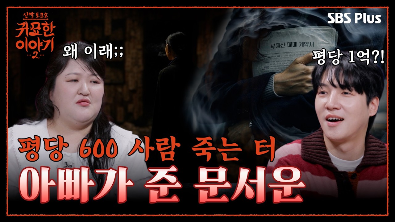 “대박 날 꿈!!” 평당 600만 원대 흉가💥평당 1억이 된 이유 | 신빨토크쇼 귀묘한 이야기2 EP.09 | SBS PLUS