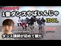 【ダンス講師の初見】踊りが過去最高難易度でやばすぎ。天才集団？BTS 'IDOL' リアクション！reaction