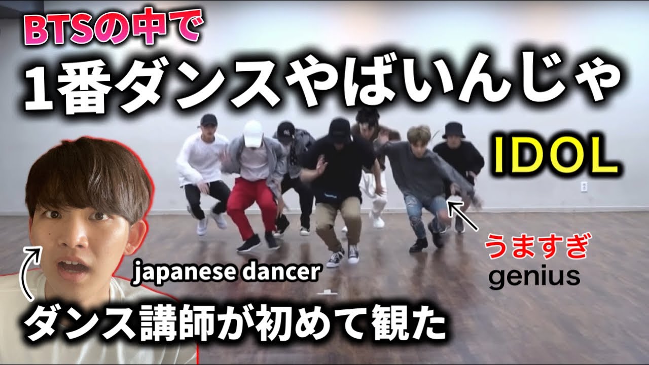 【ダンス講師の初見】踊りが過去最高難易度でやばすぎ。天才集団？BTS 'IDOL' リアクション！reaction