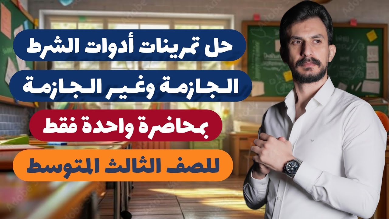 حل تمارين أدوات الشرط الجازمة وغير الجازمة |الثالث المتوسط|الجزء الثاني|غيث العتابي .شاركوها🌹🤍