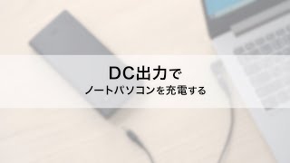 ※【DC出力】ノートパソコン用モバイルバッテリー　700-BTL047