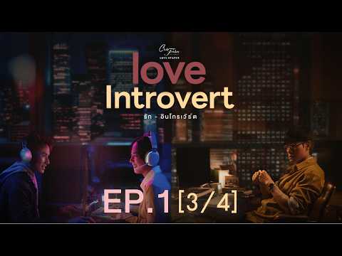 Club Friday The Series LOVE STATUS - รักอินโทรเวิร์ต EP.1 [3/4]