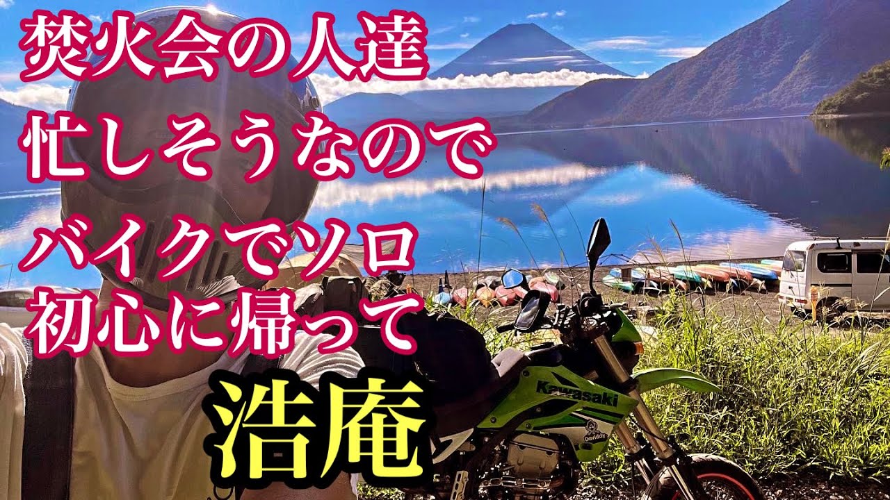 焚火会の人達忙しそうなのでバイクソロキャンプIN浩庵