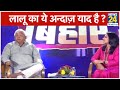 जल्द जेल से बाहर आ सकते हैं Lalu Prasad Yadav. Public demand पर देखिए उनका Super Hit Interview