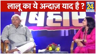 जल्द जेल से बाहर आ सकते हैं Lalu Prasad Yadav. Public demand पर देखिए उनका Super Hit Interview