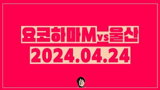 [같이봄] 아챔 4강2차전 - 요코하마.M vs 울산현대 (2024.04.24)