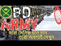 সেনাবাহিনীর মাঠের শারিরীক যোগ্যতা পরিক্ষায় যে যে জিনিস চেক করা হয়। How to join Bangladesh Army. BD
