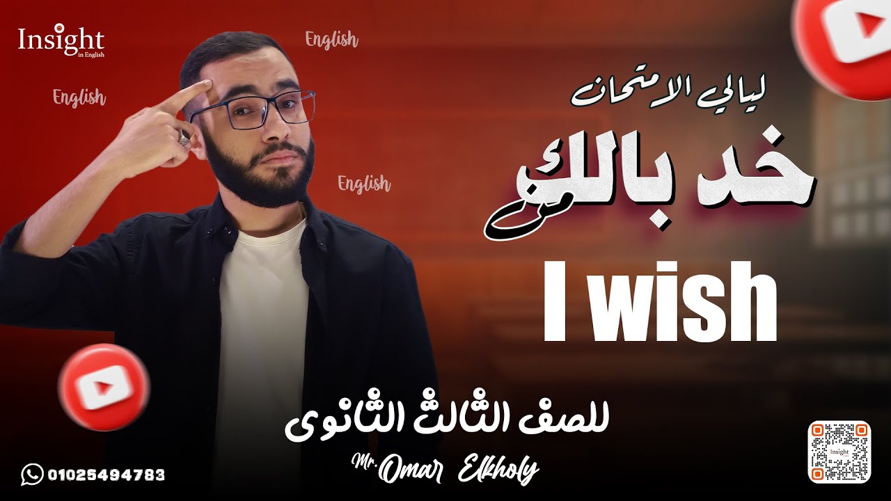 خد بالك | الحلقة الأولى | I wish | سؤال بدرجتين في امتحان الإنجليزي
