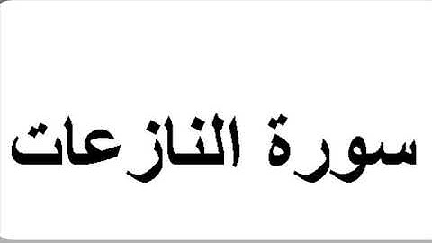 سورة النازعات _ رواية قالون بصلة ميم الجمع