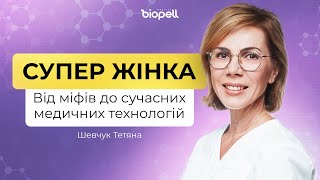 Супер жінка | Від міфів до сучасних медичних технологій