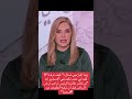 قناة الشرق بلومبيرغ السيدة زينة اليازجي تسألني كيف عرفت أن العقوبات ستزال عن سوريا